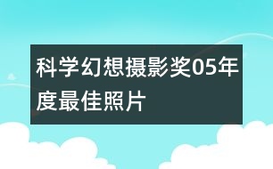 科學(xué)幻想攝影獎(jiǎng)05年度最佳照片