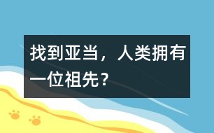 找到亞當，人類擁有一位祖先？