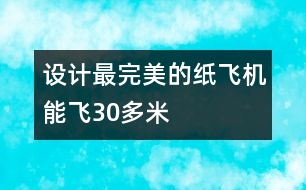 設(shè)計(jì)最完美的紙飛機(jī)能飛30多米