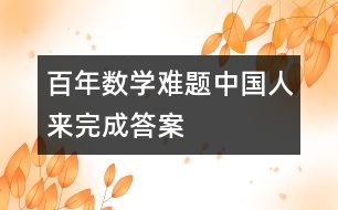 百年數學難題中國人來完成答案