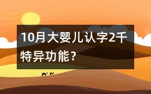 10月大嬰兒認(rèn)字2千 特異功能？