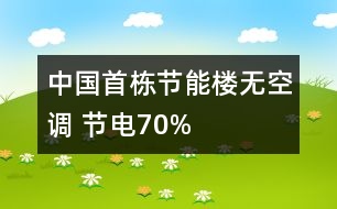 中國(guó)首棟節(jié)能樓無(wú)空調(diào) 節(jié)電70%