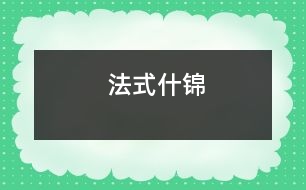 法式什錦