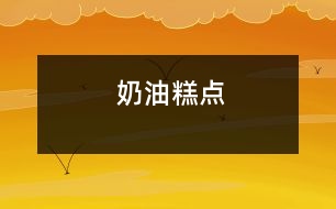 奶油糕點(diǎn)