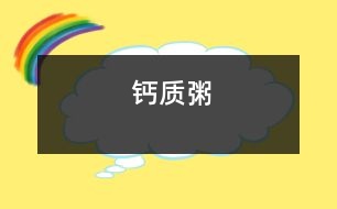 鈣質(zhì)粥