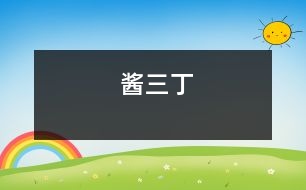 醬三丁