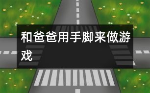 和爸爸用手、腳來(lái)做游戲