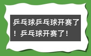 乒乓球：乒乓球開賽了！乒乓球開賽了！