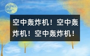 空中轟炸機(jī)！空中轟炸機(jī)！空中轟炸機(jī)！