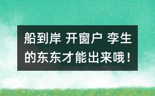 船到岸 開窗戶 孿生的東東才能出來哦！