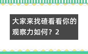 大家來找碴：看看你的觀察力如何？（2）