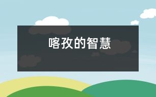 喀孜的智慧