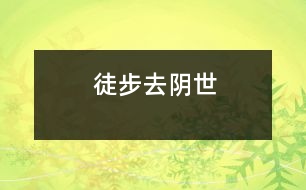 徒步去陰世