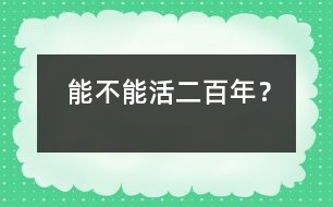 能不能活二百年？