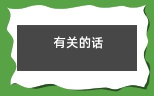 有關(guān)的話