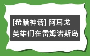 [希臘神話] 阿耳戈英雄們在雷姆諾斯島