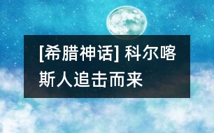 [希臘神話] 科爾喀斯人追擊而來