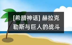 [希臘神話] 赫拉克勒斯與巨人的戰(zhàn)斗