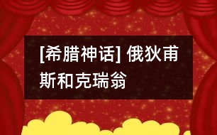 [希臘神話(huà)] 俄狄甫斯和克瑞翁