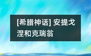 [希臘神話] 安提戈涅和克瑞翁