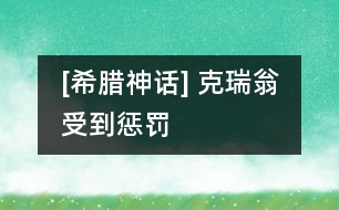 [希臘神話] 克瑞翁受到懲罰