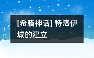 [希臘神話] 特洛伊城的建立