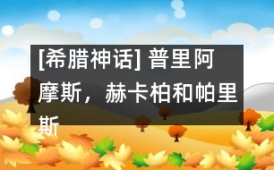 [希臘神話] 普里阿摩斯，赫卡柏和帕里斯