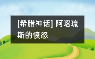 [希臘神話] 阿喀琉斯的憤怒