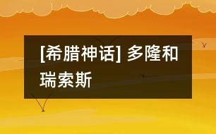 [希臘神話] 多隆和瑞索斯