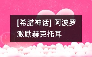 [希臘神話] 阿波羅激勵赫克托耳