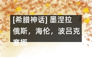 [希臘神話] 墨涅拉俄斯，海倫，波呂克塞娜