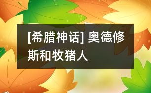 [希臘神話] 奧德修斯和牧豬人