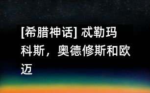 [希臘神話] 忒勒瑪科斯，奧德修斯和歐邁俄斯來到城里