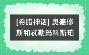 [希臘神話] 奧德修斯和忒勒瑪科斯、珀涅羅珀在一起