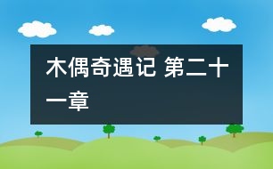 木偶奇遇記 第二十一章