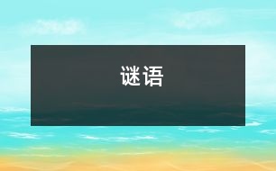 謎語