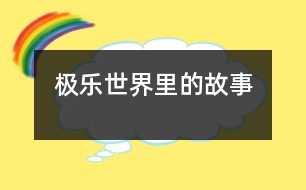 極樂世界里的故事