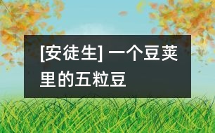 [安徒生] 一個(gè)豆莢里的五粒豆