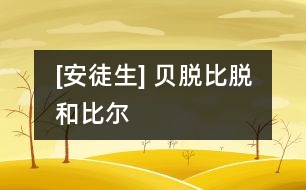 [安徒生] 貝脫、比脫和比爾