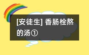 [安徒生] 香腸栓熬的湯①