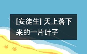 [安徒生] 天上落下來的一片葉子