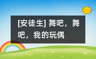 [安徒生] 舞吧，舞吧，我的玩偶