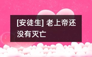 [安徒生] 老上帝還沒有滅亡