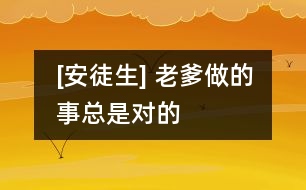 [安徒生] 老爹做的事總是對的