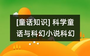 [童話知識] 科學(xué)童話與科幻小說、科幻故事的異同點