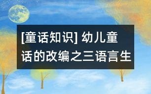 [童話知識] 幼兒童話的改編之三：語言生動