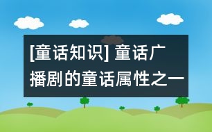 [童話知識] 童話廣播劇的童話屬性之一：幻想