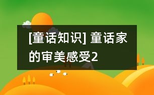 [童話知識] 童話家的審美感受（2）