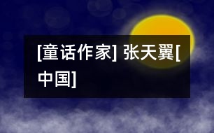 [童話(huà)作家] 張?zhí)煲韀中國(guó)]