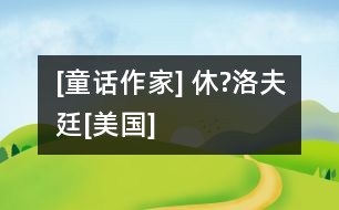 [童話作家] 休?洛夫廷[美國(guó)]